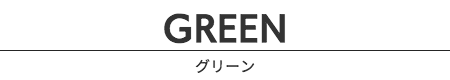 GREEN／グリーン