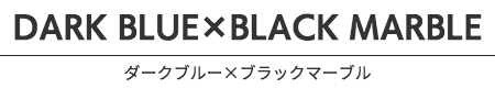 ダークブルー×ブラックマーブル