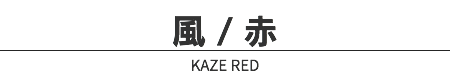 風 / 赤