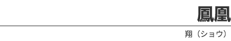 PHOENICS（フェニックス）