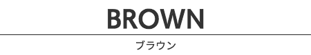 BROWN／ブラウン