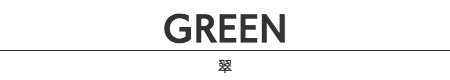GREEN／グリーン