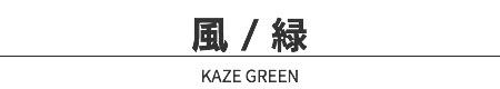 風 / 緑