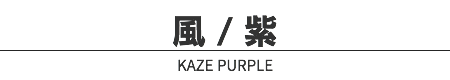 風 / 紫